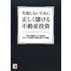 正しく儲ける不動産投資―失敗しないために(アスカビジネス) [単行本]