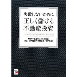 正しく儲ける不動産投資―失敗しないために(アスカビジネス) [単行本]
