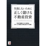 正しく儲ける不動産投資―失敗しないために(アスカビジネス) [単行本]