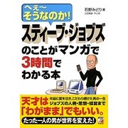 スティーブ・ジョブズのことがマンガで3時間でわかる本―へえーそうなのか!(アスカビジネス) [単行本]