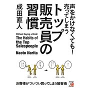 声をかけなくても!売ってしまうトップ販売員の習慣(アスカビジネス) [単行本]