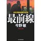 最前線―東京湾臨海署安積班(ハルキ文庫) [文庫]