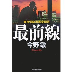 最前線―東京湾臨海署安積班(ハルキ文庫) [文庫]