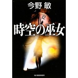 時空の巫女 新装版 (ハルキ文庫) [文庫]