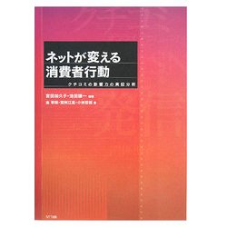 ネットが変える消費者行動―クチコミの影響力の実証分析 [単行本]