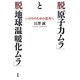 脱「原子力ムラ」と脱「地球温暖化ムラ」―いのちのための思考へ [単行本]