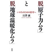 脱「原子力ムラ」と脱「地球温暖化ムラ」―いのちのための思考へ [単行本]