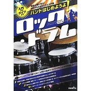 バンドはじめようよ!ロック・ドラム―入門からライブまで [単行本]