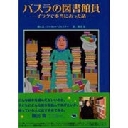 バスラの図書館員－イラクで本当にあった話 [絵本]