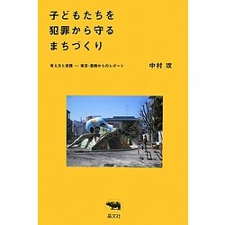 子どもたちを犯罪から守るまちづくり―考え方と実践 東京・葛飾からのレポート [単行本]