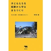 子どもたちを犯罪から守るまちづくり―考え方と実践 東京・葛飾からのレポート [単行本]