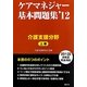 ケアマネジャー基本問題集〈'12 上巻〉介護支援分野 [単行本]