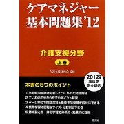 ケアマネジャー基本問題集〈'12 上巻〉介護支援分野 [単行本]