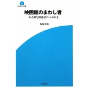 映画館のまわし者―ある映写技術者のつぶやき(SCREEN新書) [新書]