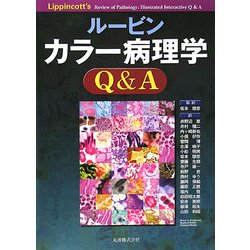 ルービン カラー病理学Q&A [単行本]