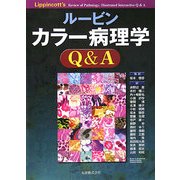 ルービン カラー病理学Q&A [単行本]
