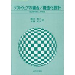 ソフトウェアの複合/構造化設計 ソフトウェアの複合/構造化設計 | G.J. マイヤーズ, 義久, 国友