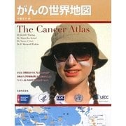 がんの世界地図 [単行本]