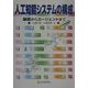 人工知能システムの構成―基礎からエージェントまで [単行本]
