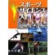 スポーツサイエンス入門 [単行本]