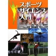 スポーツサイエンス入門 [単行本]