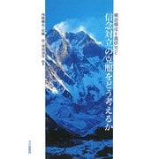 信念対立の克服をどう考えるか―構造構成主義研究〈2〉 [単行本]