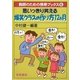 思いっきり笑える爆笑クラスの作り方12ヵ月(教師のための携帯ブックス〈6〉) [全集叢書]