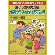 思いっきり笑える爆笑クラスの作り方12ヵ月(教師のための携帯ブックス〈6〉) [全集叢書]