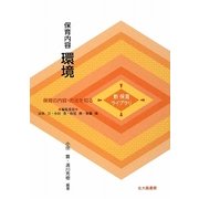 保育内容 環境(新保育ライブラリ 保育の内容・方法を知る) [全集叢書]