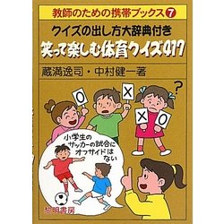 クイズの出し方大辞典付き 笑って楽しむ体育クイズ417(教師のための携帯ブックス〈7〉) [全集叢書]