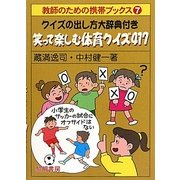 クイズの出し方大辞典付き 笑って楽しむ体育クイズ417(教師のための携帯ブックス〈7〉) [全集叢書]