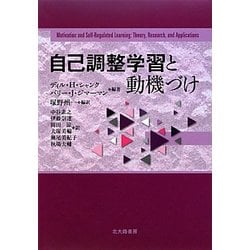 自己調整学習と動機づけ [単行本]