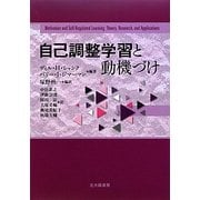 自己調整学習と動機づけ [単行本]