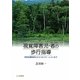 視覚障害児・者の歩行指導―特別支援教育からリハビリテーションまで [単行本]