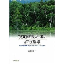 視覚障害児・者の歩行指導―特別支援教育からリハビリテーションまで [単行本]