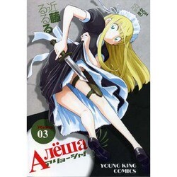 アリョーシャ! 3巻（ヤングキングコミックス） [コミック]