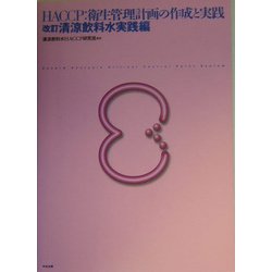 ＨＡＣＣＰ：衛生管理計画の作成と実践 清涼飲料水実践編 改訂/中央法規出版/清涼飲料水のＨＡＣＣＰ研究班（単行本） ヨドバシ.com - HACCP:衛生管理計画の作成と実践―改訂 清涼飲料