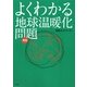 よくわかる地球温暖化問題 新版 [単行本]