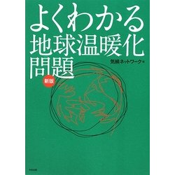 よくわかる地球温暖化問題 新版 [単行本]