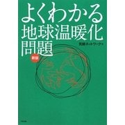 よくわかる地球温暖化問題 新版 [単行本]