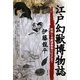 江戸幻獣博物誌―妖怪と未確認動物のはざまで [単行本]