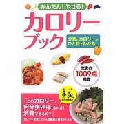 かんたん!やせる!カロリーブック [単行本]
