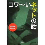 コワーいネットの話(宝島SUGOI文庫) [文庫]