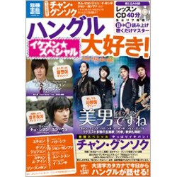 ハングル大好き!イケメン★スペシャル（別冊宝島 1847 スタディー） [ムックその他]