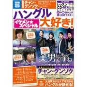 ハングル大好き!イケメン★スペシャル（別冊宝島 1847 スタディー） [ムックその他]