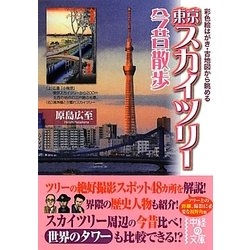 ヨドバシ Com 東京スカイツリー今昔散歩 彩色絵はがき 古地図から眺める 中経の文庫 文庫 通販 全品無料配達