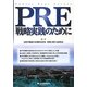 PRE戦略実践のために [単行本]