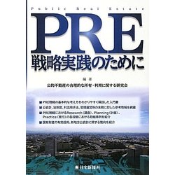 PRE戦略実践のために [単行本]