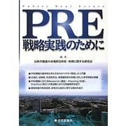 PRE戦略実践のために [単行本]