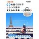 カラー版 CDを聞くだけでフランス語が覚えられる本 [単行本]